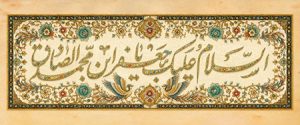 السلام علیک یا جعفر ابن محمد الصادق
