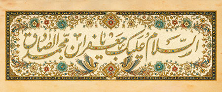 السلام علیک یا جعفر ابن محمد الصادق