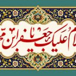السلام علیک یا جعفر ابن محمد الصادق