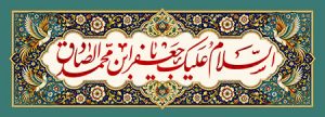 السلام علیک یا جعفر ابن محمد الصادق