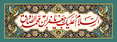 السلام علیک یا جعفر ابن محمد الصادق