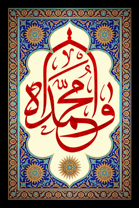 وامحمداه