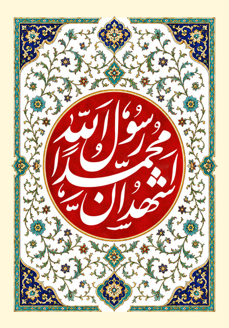 اشهد ان محمدا رسول الله