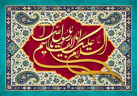 السلام علیک یا اباالقاسم یا رسول الله