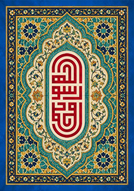 محمد رسول الله