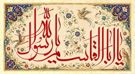 یا اباالقاسم یا رسول الله