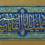 السلام علیک یا اباالقاسم یا رسول الله