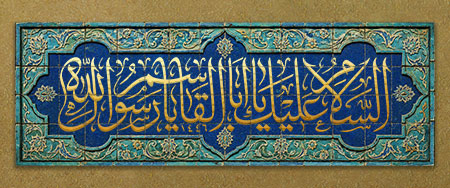 السلام علیک یا اباالقاسم یا رسول الله