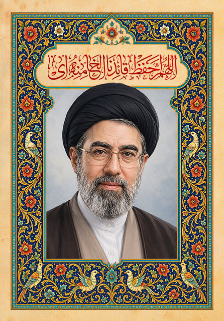 اللهم احفظ قائدنا الخامنه ای