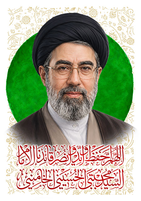 اللهم احفظ و اید و انصر قائدنا الامام السید مجتبی الحسینی الخامنئی
