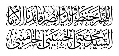 اللهم احفظ و اید و انصر قائدنا الامام السید مجتبی الحسینی الخامنئی