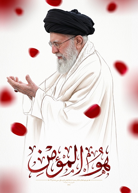 امام مجاهد شهید | هوالمومن