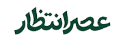 عصر انتظار .: Asre Entezar :.