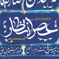 عصر انتظار .: Asre Entezar :.