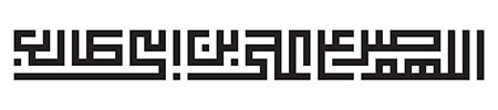 اللهم صل علی علی بن ابی طالب