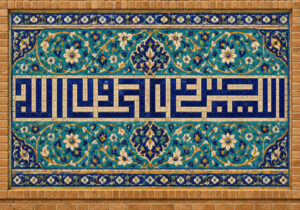 اللهم صل علی علی ولی الله