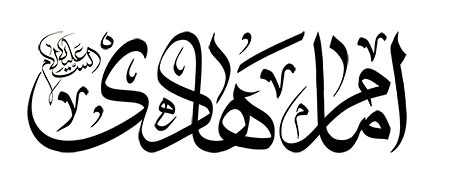 امام هادی علیه السلام