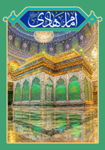 امام هادی علیه السلام