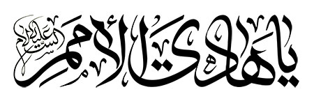 یا هادی الامم