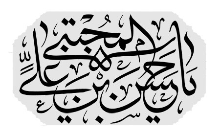 یا حسن بن علی المجتبی