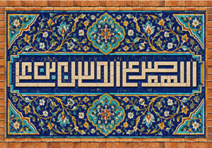 اللهم صل علی الحسن بن علی