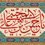 یا حسن بن علی المجتبی