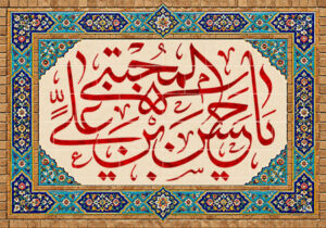 یا حسن بن علی المجتبی