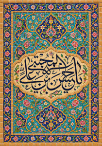 یا حسن بن علی المجتبی