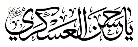 یا حسن العسکری