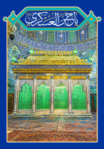 یا حسن العسکری