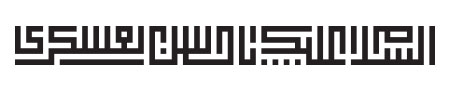 السلام علیک یا حسن العسکری