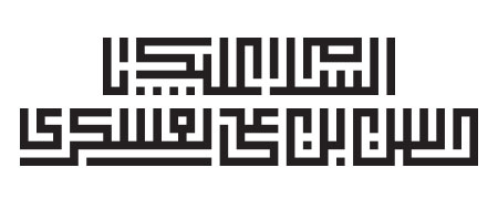 السلام علیک یا حسن بن علی العسکری