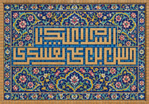 السلام علیک یا حسن بن علی العسکری