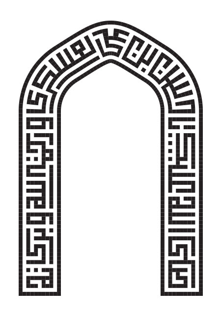 صلی الله علیک یا حسن بن علی العسکری و رحمه الله و برکاته