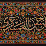 یا حسن العسکری