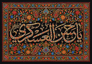 یا حسن العسکری