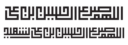 اللهم صل علی الحسین بن علی