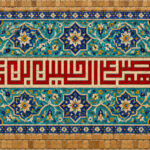 اللهم صل علی الحسین بن علی