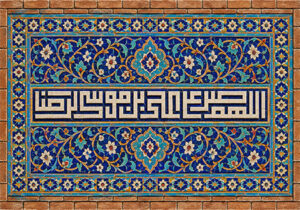 اللهم صل علی علی بن موسی الرضا