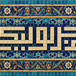 اللهم عجل لولیک الفرج