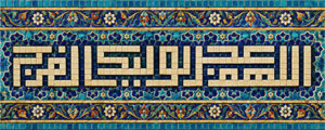 اللهم عجل لولیک الفرج