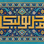 اللهم عجل لولیک الفرج