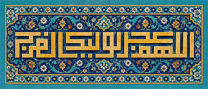 اللهم عجل لولیک الفرج
