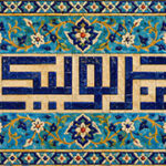 اللهم عجل لولیک الفرج