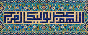 اللهم عجل لولیک الفرج