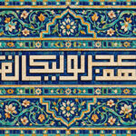 اللهم عجل لولیک الفرج