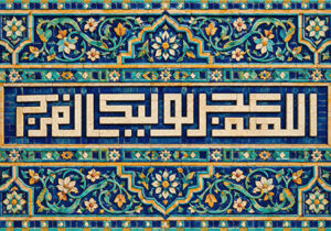 اللهم عجل لولیک الفرج