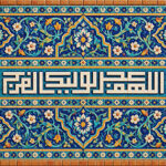 اللهم عجل لولیک الفرج