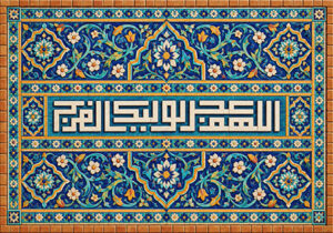 اللهم عجل لولیک الفرج