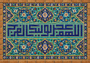 اللهم عجل لولیک الفرج